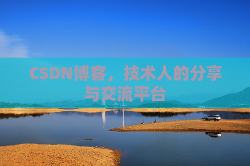 CSDN博客,技术人的分享与交流平台 CSDN博客,技术人的分享与交流平台